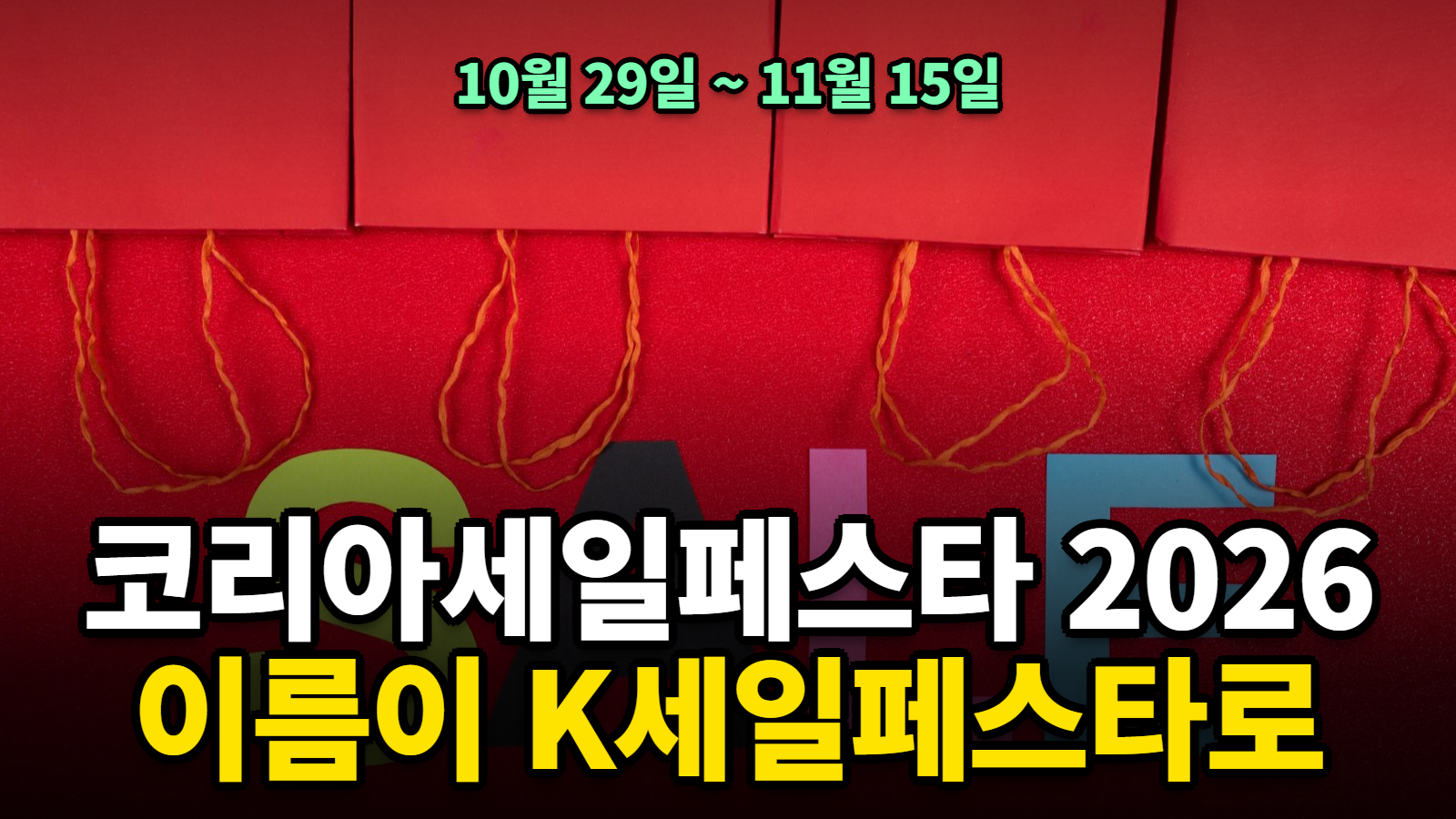 코리아세일페스타 2026 K세일페스타 기간 할인