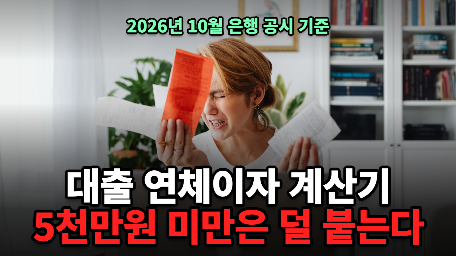 연체이자 계산기 기한이익상실 연체이자율 상한