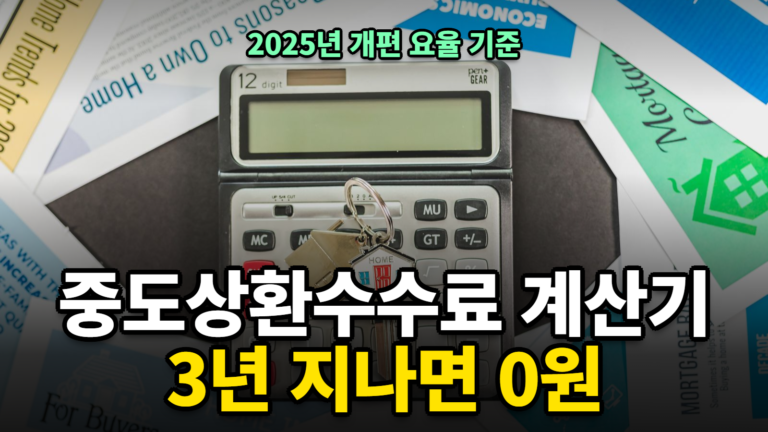 중도상환수수료 계산 면제 기간 주담대