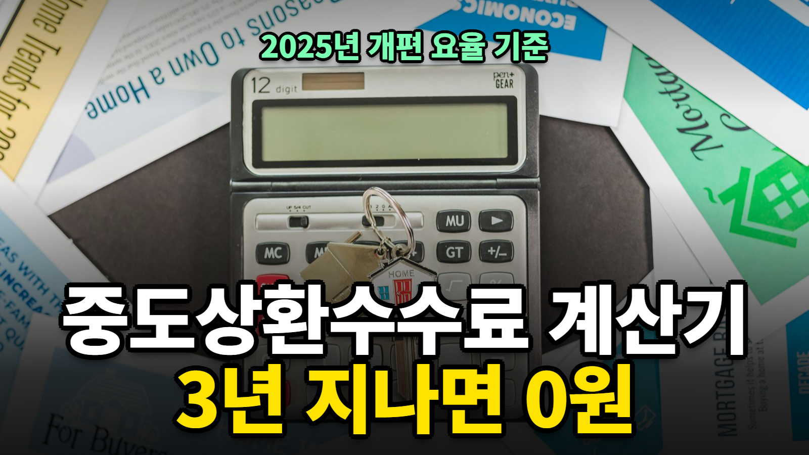 중도상환수수료 계산 면제 기간 주담대
