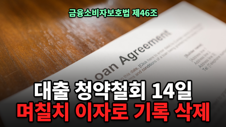 대출 청약철회 이자 계산 철회 횟수