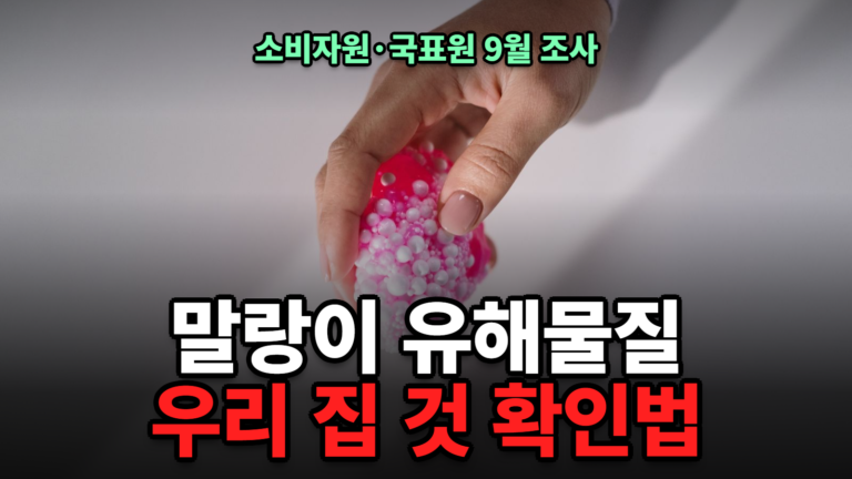 말랑이 유해물질 확인법
