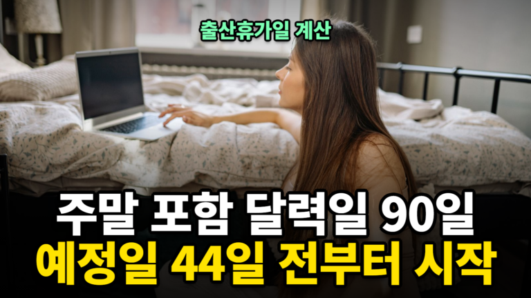 출산휴가일 계산 썸네일 — 주말 포함 90일, 예정일 44일 전부터