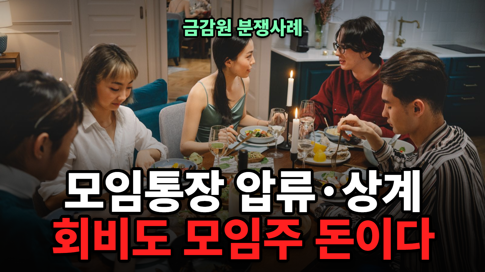 모임통장 압류 상계 금감원 사례
