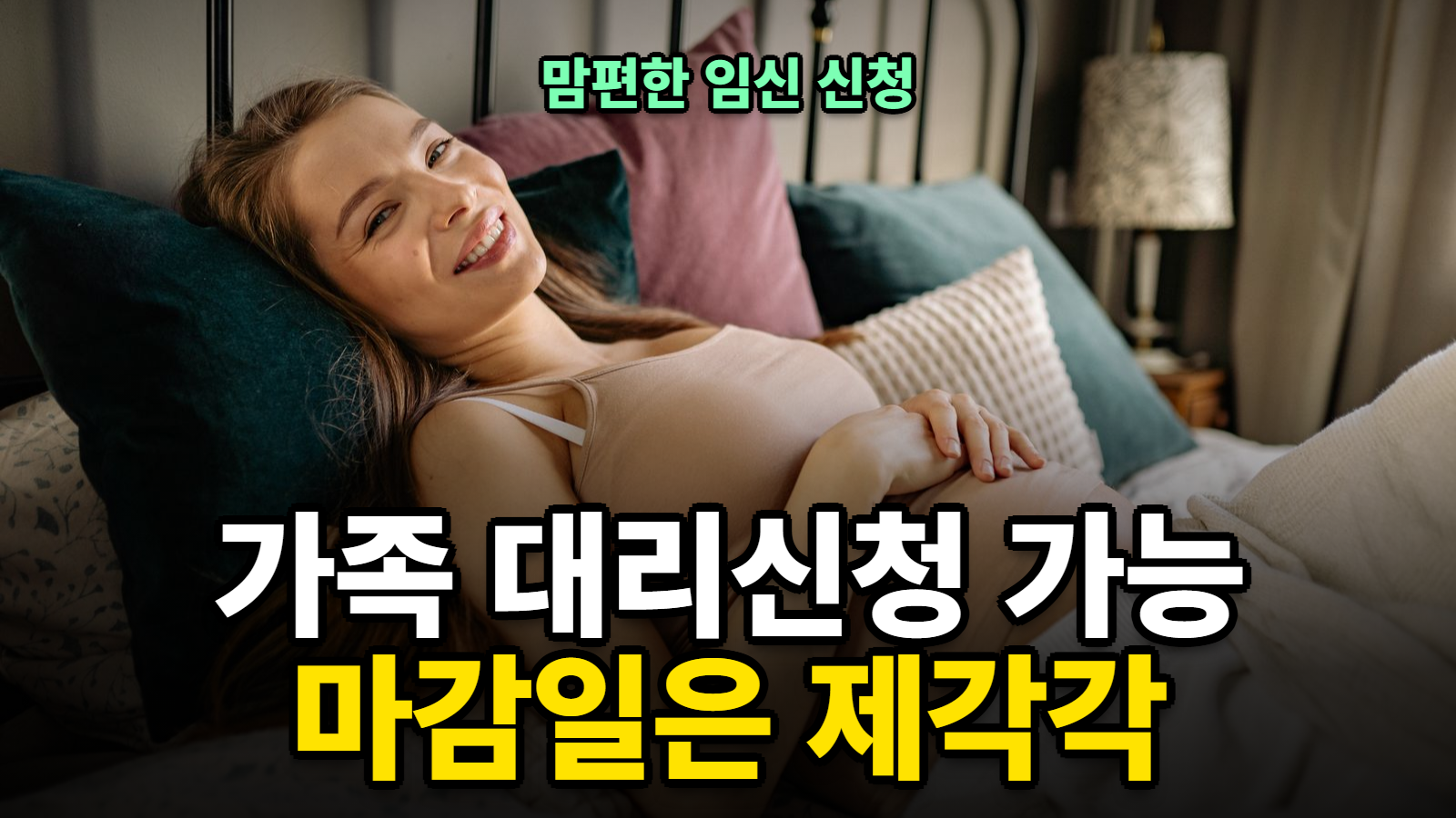 맘편한 임신 신청 가족 대리신청 가능 마감일은 제각각