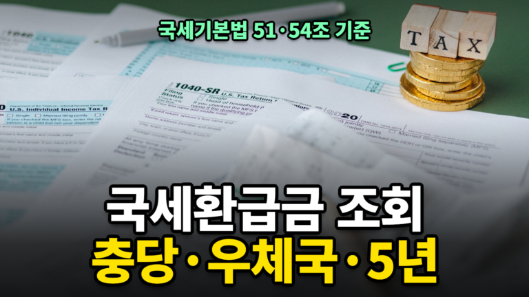 국세환급금 조회 후 충당 통지서와 우체국 수령