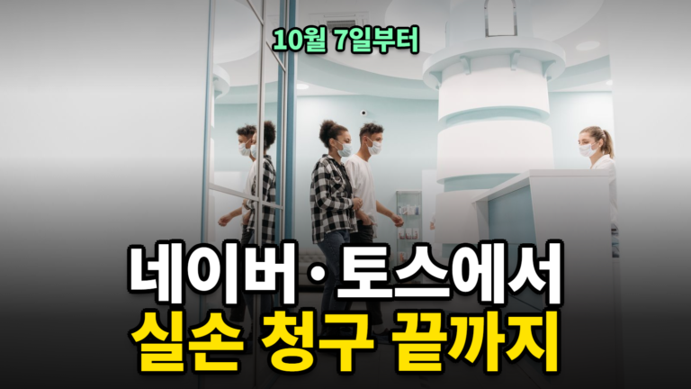 네이버 실손보험 청구 10월 7일 개편 — 네이버·토스에서 실손 청구 끝까지