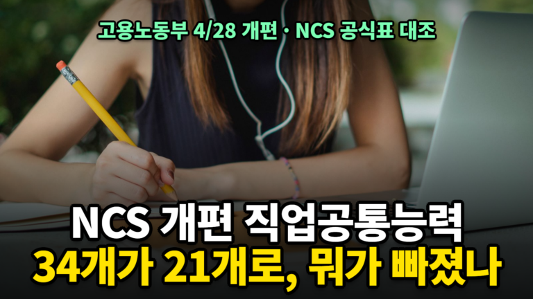NCS 개편 직업공통능력 공부방법 대조표