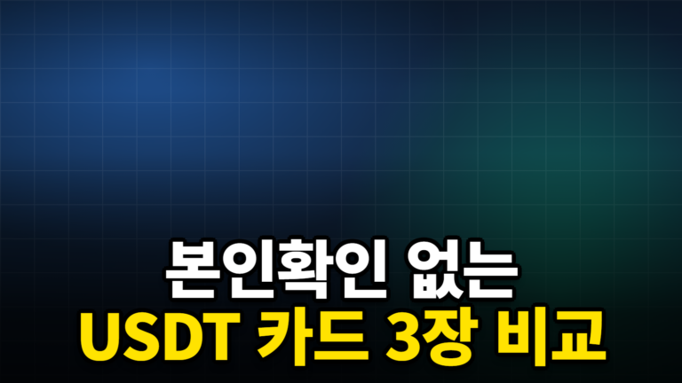 본인확인 없는 USDT 카드 3장 비교