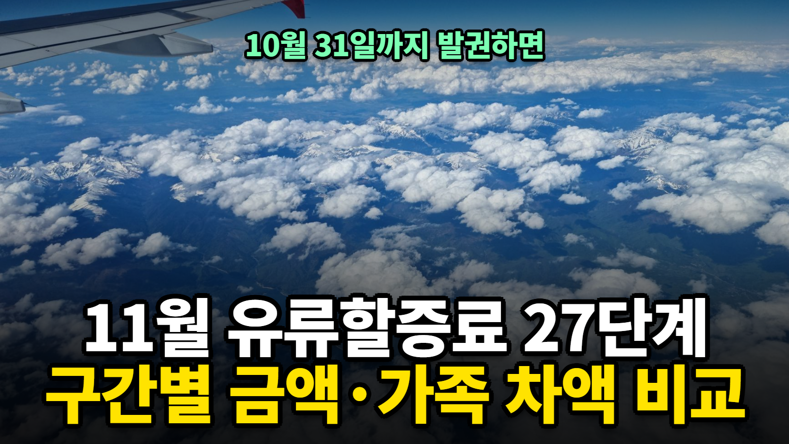 11월 유류할증료 인상, 10월 31일까지 발권하면