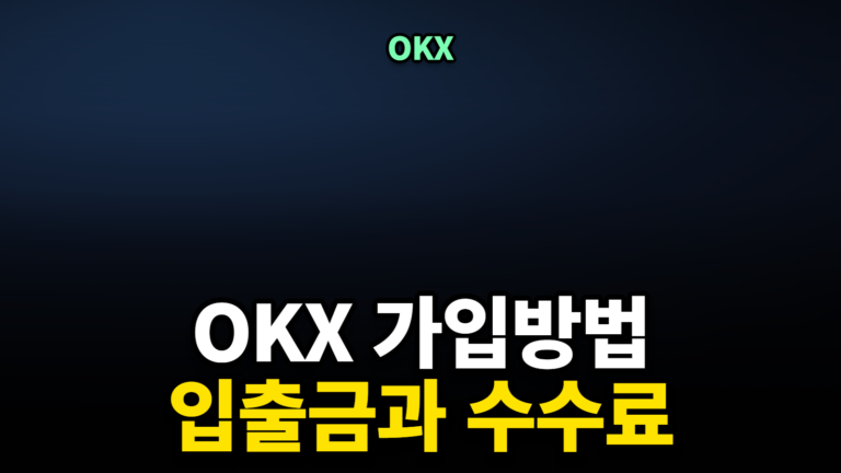 OKX 가입방법과 입출금 수수료 정리