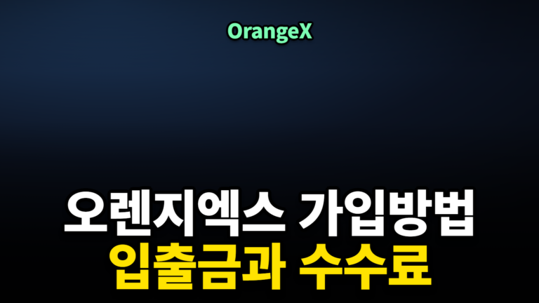 오렌지엑스 가입방법과 페이백 정리