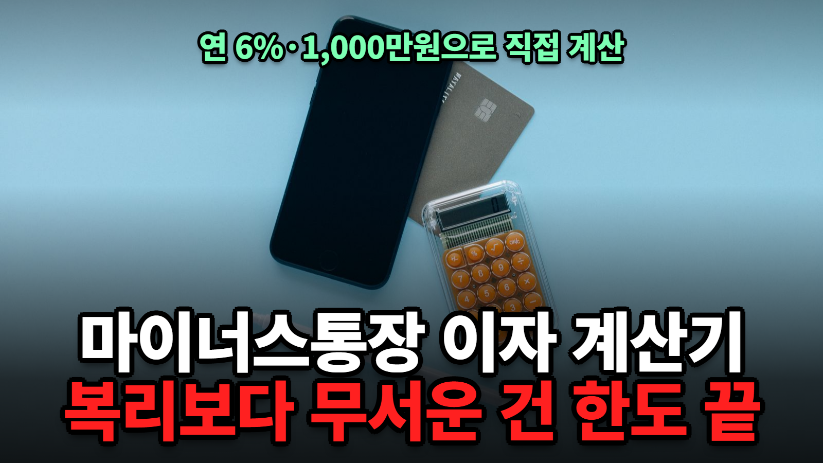 마이너스통장 이자 계산기 복리 납부일