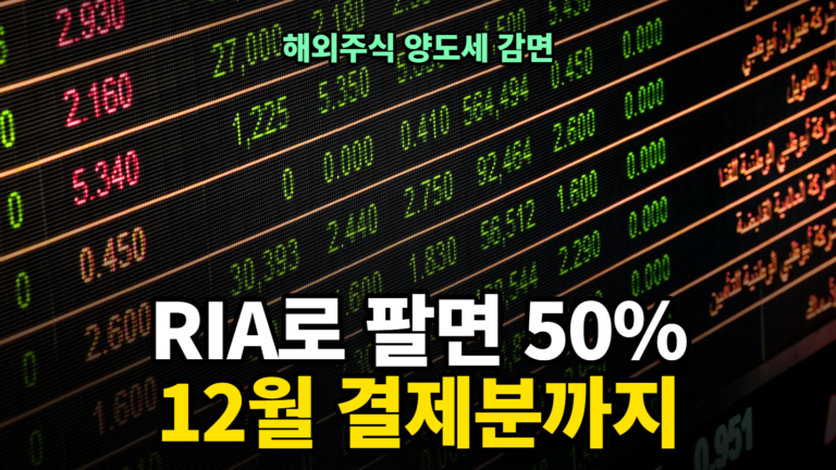 해외주식 양도세 감면, RIA 계좌 50% vs 일반 매도