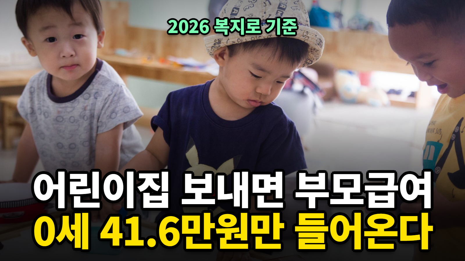 부모급여 어린이집 차액 0세 41만6천원 지급일