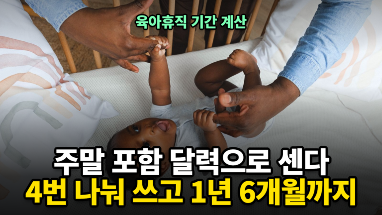 육아휴직 기간 계산 주말 포함 달력 기준 종료일과 분할 사용
