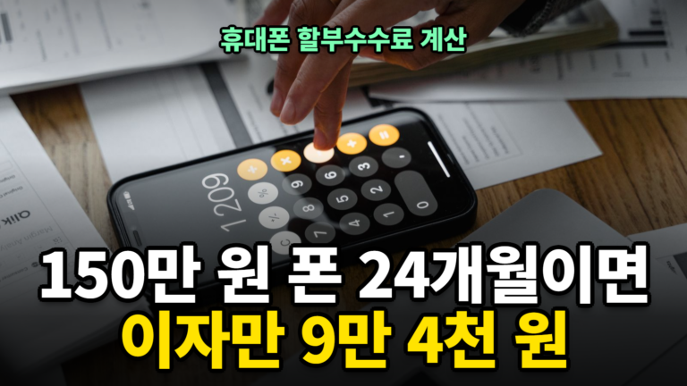 휴대폰 할부수수료 계산방법과 할부이자 안 내는 법