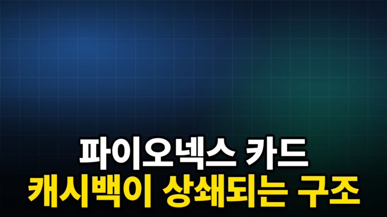 파이오넥스 카드 캐시백이 상쇄되는 구조