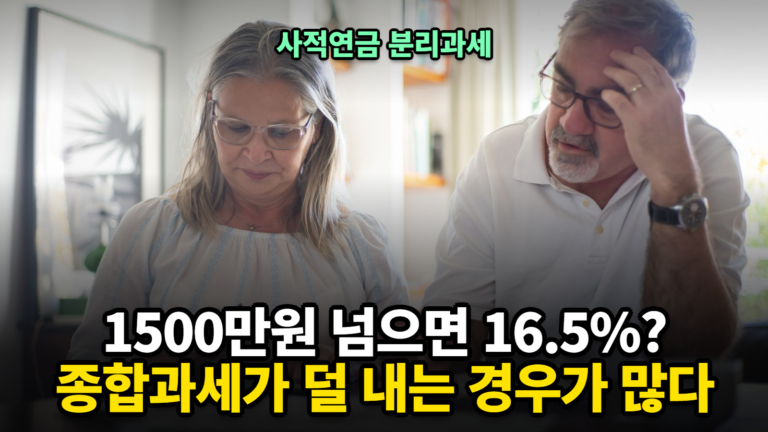 사적연금 분리과세 계산기 1500만원 초과시 종합과세 비교
