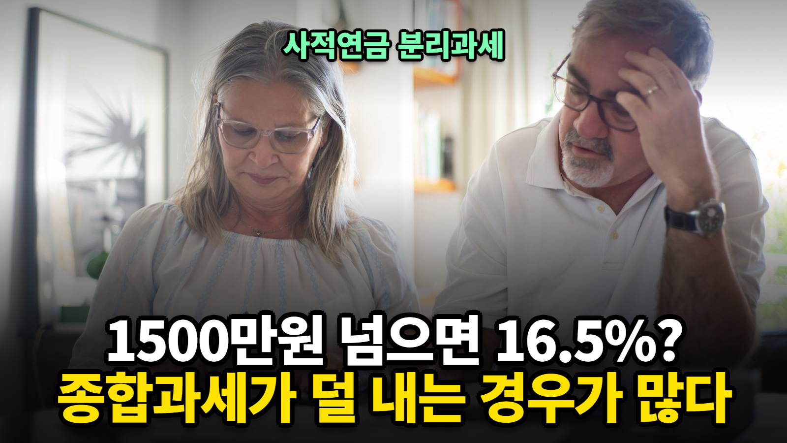 사적연금 분리과세 계산기 1500만원 초과시 종합과세 비교