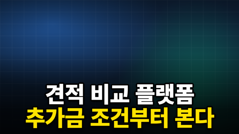 견적 비교 플랫폼 추가금 조건부터 본다