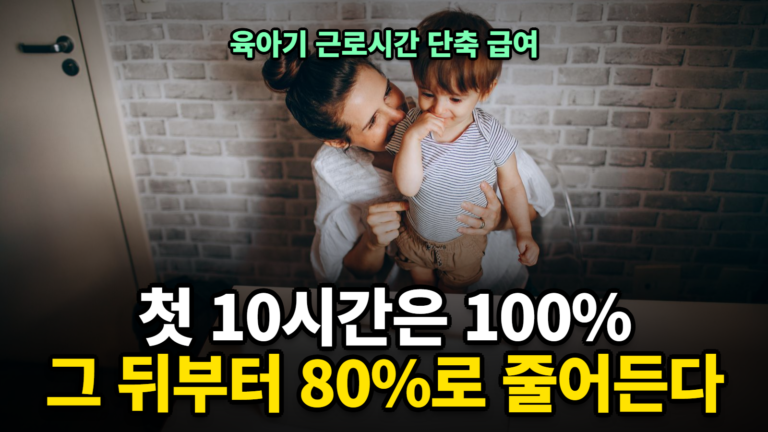 육아기 근로시간 단축 급여 계산 첫 10시간 100% 그 뒤 80%