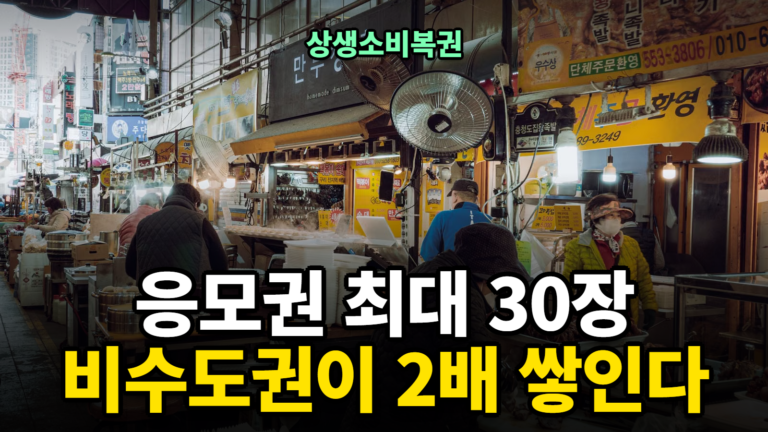 상생소비복권 신청방법과 응모권 장수