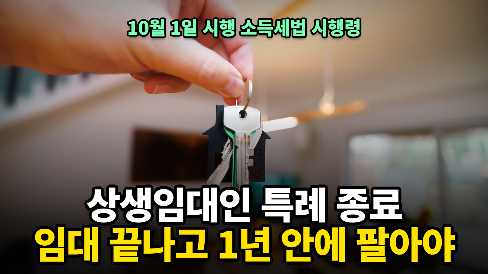 상생임대인 종료 후 양도기한 판정
