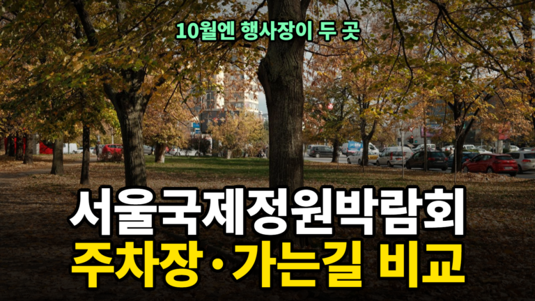 서울국제정원박람회 주차장·가는길 비교 썸네일