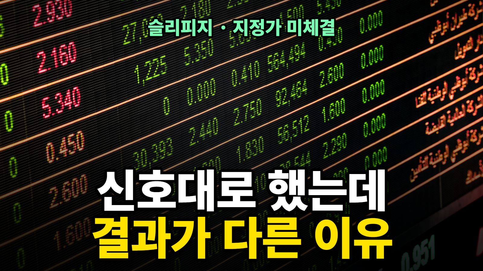 슬리피지와 지정가 미체결 - 신호대로 했는데 결과가 다른 이유