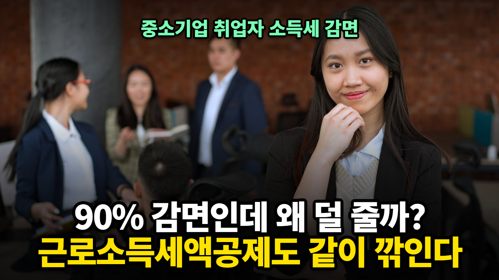 중소기업 취업자 소득세 감면 계산기 경정청구 환급액