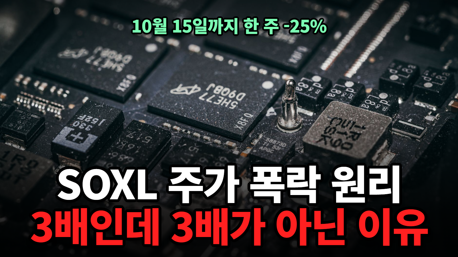 SOXL 주가 폭락 원리와 3배 레버리지 ETF 감쇠를 설명하는 반도체 칩 사진 썸네일