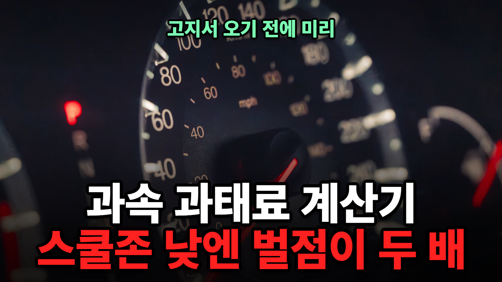 과속 과태료 금액 계산기 썸네일