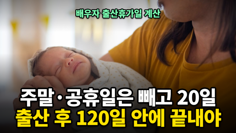 배우자 출산휴가일 계산 주말 공휴일 빼고 20일 출산 후 120일