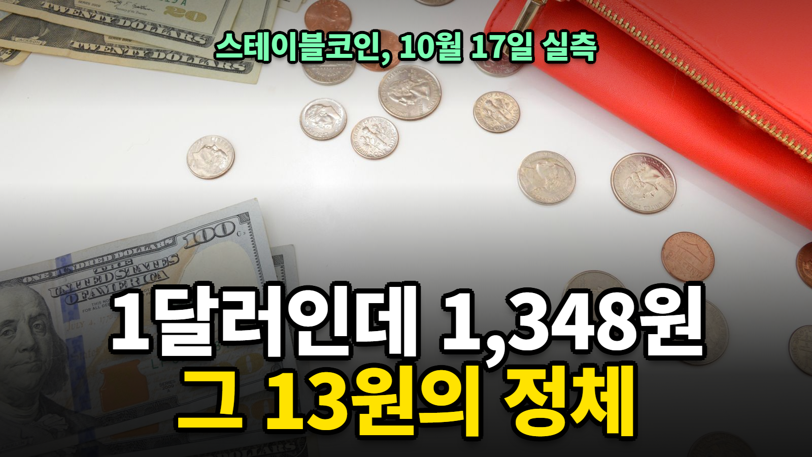 스테이블코인 뜻 설명용 달러 지폐와 동전 사진