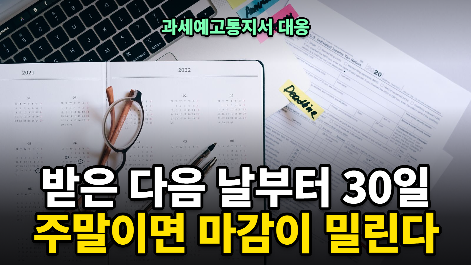 과세예고통지서 대응과 과세전적부심사 30일 마감일 계산