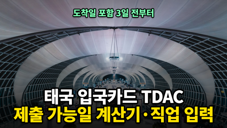 태국 입국카드 작성법, TDAC 직업 입력과 제출 가능일