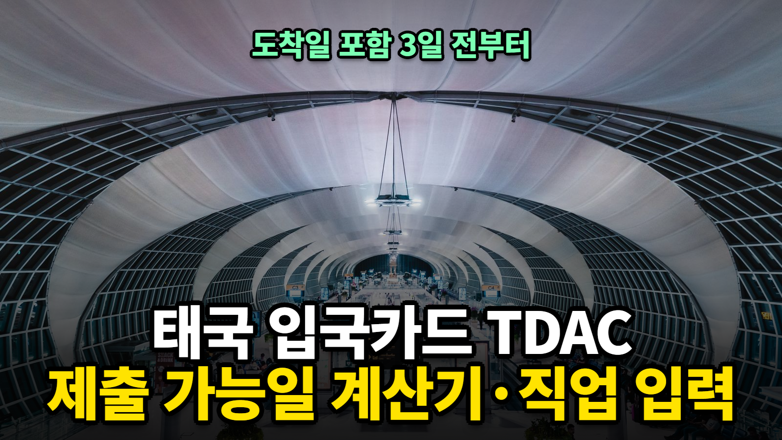 태국 입국카드 작성법, TDAC 직업 입력과 제출 가능일