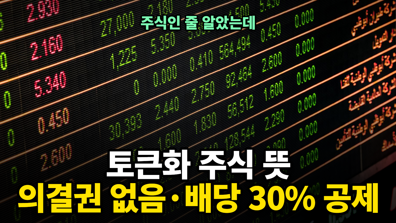 토큰화 주식 뜻, 토큰화 주식 세금과 종류 정리
