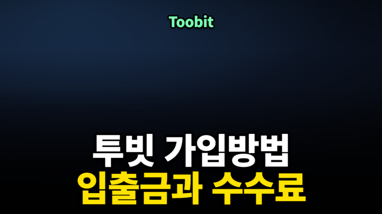 투빗 가입방법과 입출금 수수료 정리