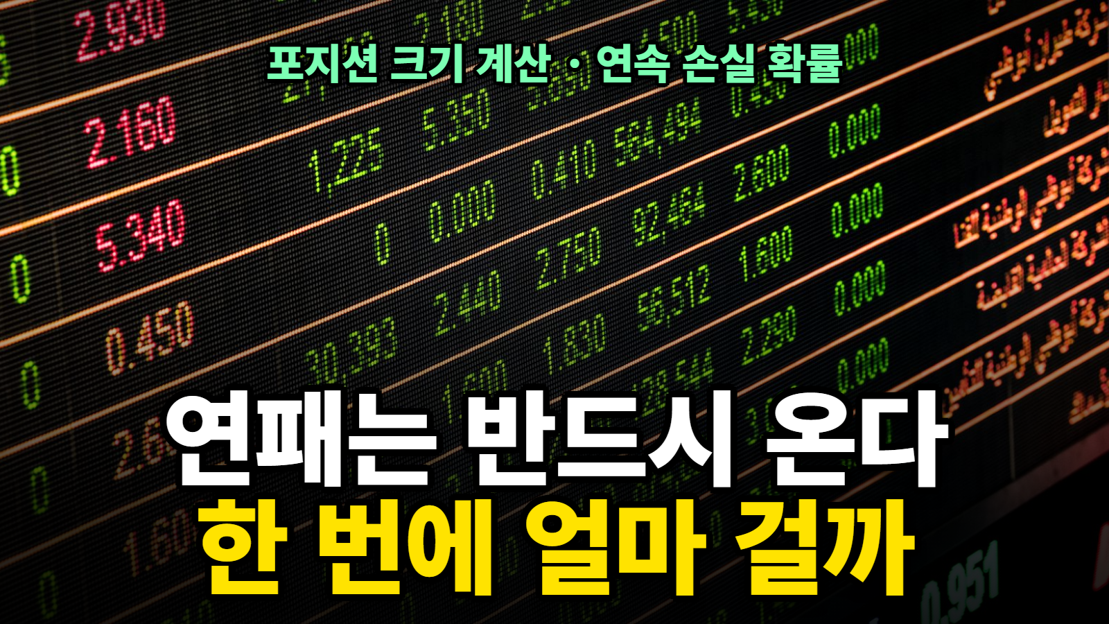 포지션 크기 계산과 연속 손실 확률