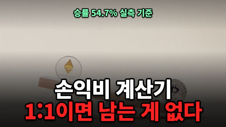 손익비 계산기 승률 손절 익절 비용으로 거래 1회 기대값 계산