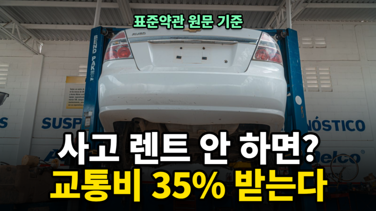 교통사고 렌트카 교통비 35% 썸네일