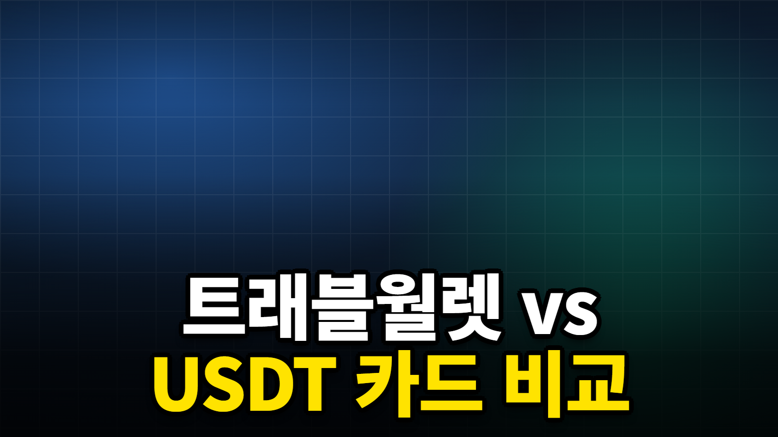 트래블월렛 vs USDT 카드 비교