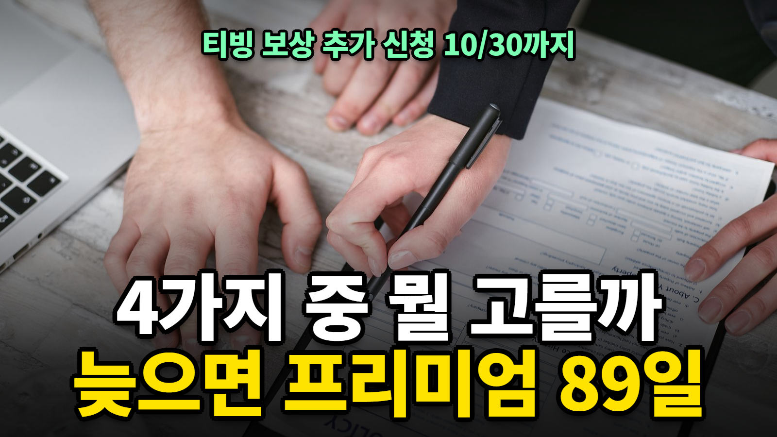 티빙 보상 신청 연장 10월 30일, 4가지 중 뭘 고를까