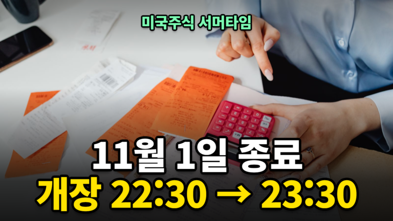 미국주식 서머타임 날짜별 한국 시간 개장 마감 계산기