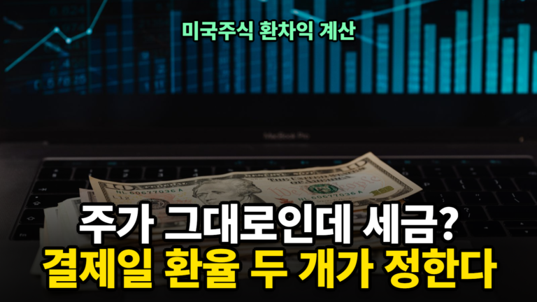 미국주식 환차익 계산 설명용 노트북 위 달러 지폐와 주가 차트