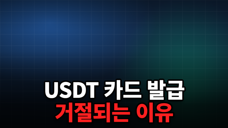 USDT 카드 발급 거절되는 이유