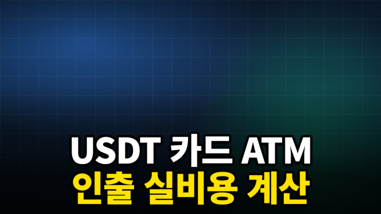 USDT 카드 ATM 인출 실비용 계산