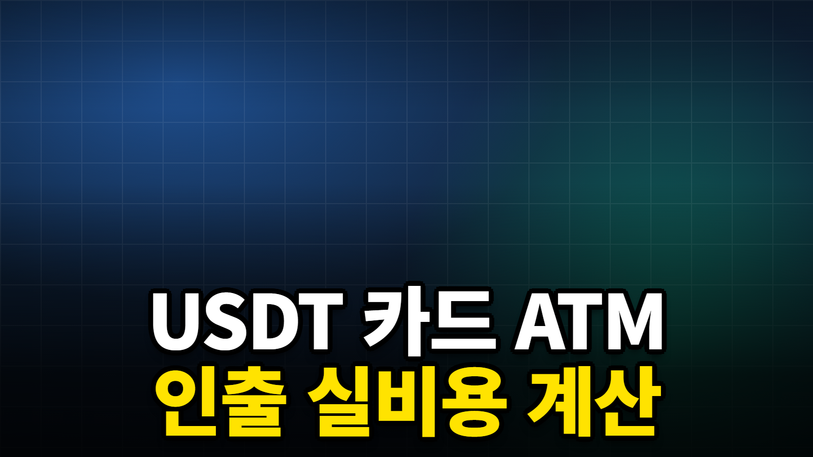 USDT 카드 ATM 인출 실비용 계산